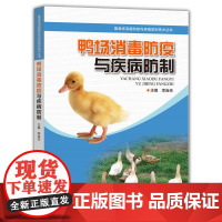 鸭场消毒防疫与疾病防制