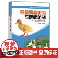 鸭场消毒防疫与疾病防制