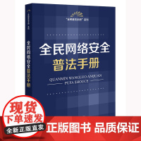 全民网络安全普法手册