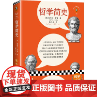 哲学简史(像小说一样的哲学入门书,翻开就和苏格拉底们畅快聊天!罗素写给大家的哲学史!收录原版导读)(读 正版书籍