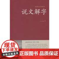 说文解字(精装版)