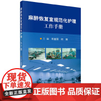 麻醉恢复室规范化护理工作手册 医学 科学出版社 正版书籍