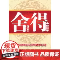 舍之有道 得之有方