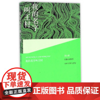 我的名字叫王村 范小青 人民文学出版社 正版书籍