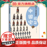 孩子读得懂的极简中国史(彩色插图本,一本孩子看得懂、记得住的极简中国史。学历史,从了解自己国家的历史开始!)