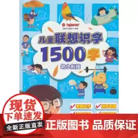 儿童联想识字1500字