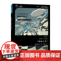 世界思想宝库钥匙丛书:解析亚里士多德《形而上学》 艾瑞斯特·塞尔凯特 上海外语教育出版社 正版书籍