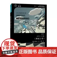 世界思想宝库钥匙丛书:解析亚里士多德《形而上学》 艾瑞斯特·塞尔凯特 上海外语教育出版社 正版书籍