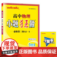 高中物理小题狂做 必修第三册RJ Ⅱ 2025