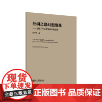 丝绸之路幻想组曲