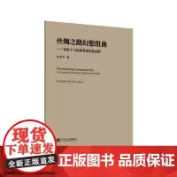 丝绸之路幻想组曲