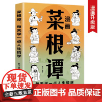 菜根谭:中国人“处世三大奇书”之一,全新插画未删减珍藏版