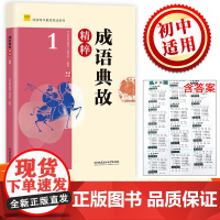 阅读写作素质养成 成语典故精粹1