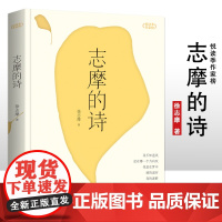 悦读季作家榜 志摩的诗 6-15岁中小学生课外阅读 一二三四五六七年级中小学生阅读书 中小学生课外书阅读书籍 青少年故事