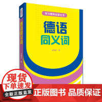 []德语同义词(新版)(17新)