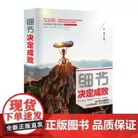 细节决定成败(精装)