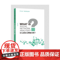 “什么是”研究方法系列:什么是社交网络分析? 引进 上海外语教育出版社 正版书籍