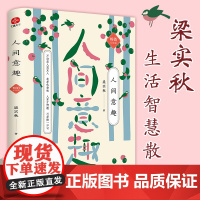 人间意趣 梁实秋纪念版: 不论男人或女人 花有色香味 人有才情趣 三者缺一不可 生活智慧散文精选