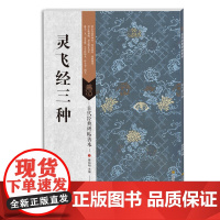 古代经典碑帖善本:灵飞经三种
