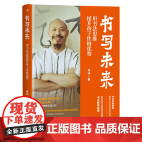 书写未来:用书法思维提升孩子性格优势