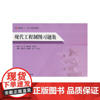 现代工程制图习题集
