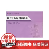 现代工程制图习题集