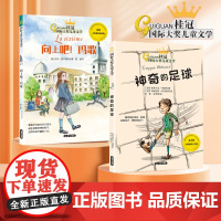 桂冠国际获奖文学-向上吧,玛歌+神奇的足球全2册
