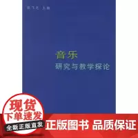 音乐研究与教学探论