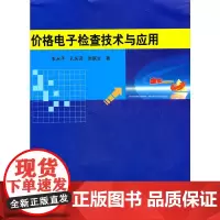 价格电子检查技术与应用