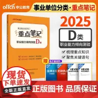 中公2025事业单位分类考试D类重点笔记职业能力倾向测验(D类) 中小学教师类事业单位考试用书事业编