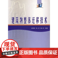 建筑物整体迁移技术 李爱群吴二军高仁华编著 中国建筑工业出版社 正版书籍