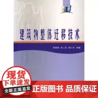 建筑物整体迁移技术 李爱群吴二军高仁华编著 中国建筑工业出版社 正版书籍