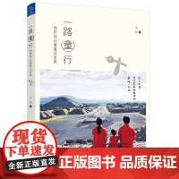 一路童行 想带你去看看这世界 木弦 浙江大学出版社 正版书籍
