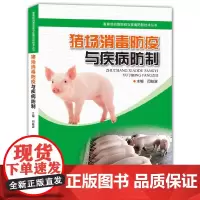 猪场消毒防疫与疾病防制