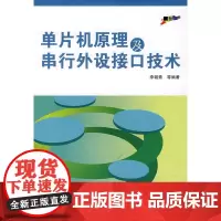 单片机原理及串行外设接口技术