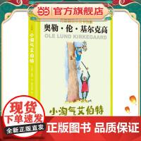 [正版]小淘气艾伯特 丹麦除安徒生外国宝级儿童文学作家基尔克高 张同译 让孩子张扬顽皮的天性在书中得到释放 上海译文