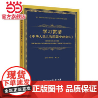 学习贯彻《中华人民共和国职业教育法》