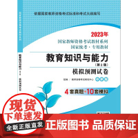 教育知识与能力·模拟预测试卷·中学版(第2版) 2023国家教师资格考试专用教材系列 国家统考·专用教材