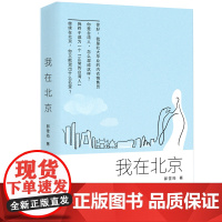我在北京 郭雪筠 九州出版社 正版书籍