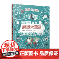 超级大迷宫·意外的旅途