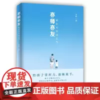 亦师亦友,家长可以这么当 毕新 中国人民大学出版社 正版书籍