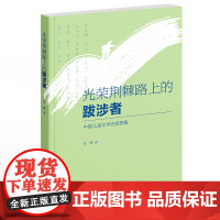 光荣荆棘路上的跋涉者