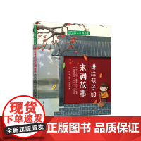 讲给孩子的宋词故事