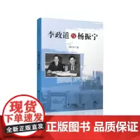 李政道与杨振宁