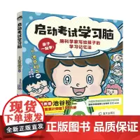 启动考试学习脑 (脑科学家写给孩子的学习记忆法,让孩子“带着脑子”去学习)