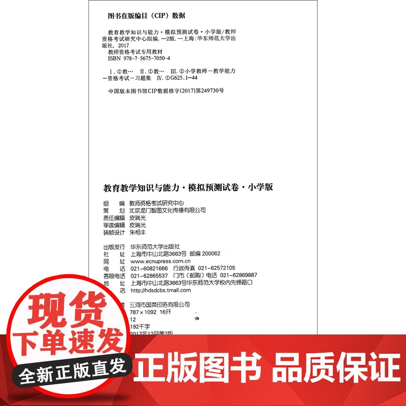 教育教学知识与能力·模拟预测试卷·小学版(第2版) 2023国家教师资格考试专用教材系列 国家统考·专用教材