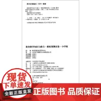 教育教学知识与能力·模拟预测试卷·小学版(第2版) 2023国家教师资格考试专用教材系列 国家统考·专用教材