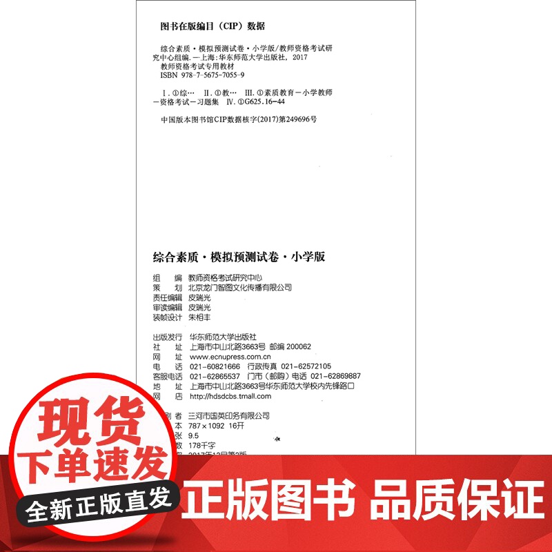 综合素质·模拟预测试卷·小学版(第2版)2023国家教师资格考试专用教材系列 国家统考·专用教材