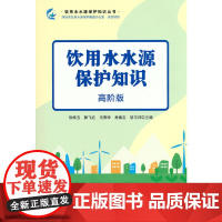 饮用水水源保护知识:高阶版