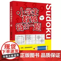 小学生数独每日一题
